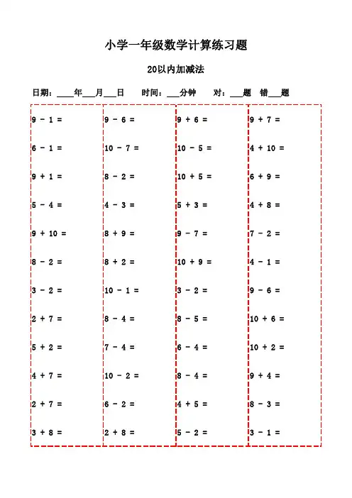 一年级下册口算题大全20页(一键打印)-20以内加减法