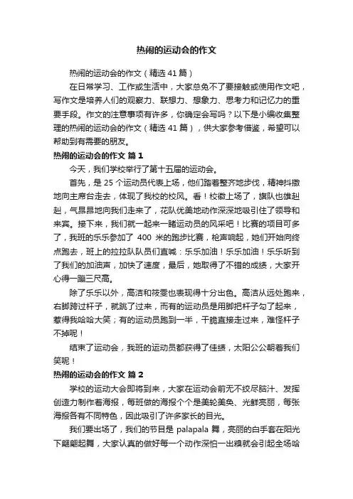 热闹的运动会的作文（精选41篇）