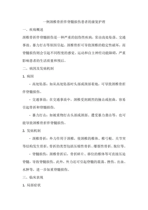 一例颈椎骨折伴脊髓损伤患者的康复护理