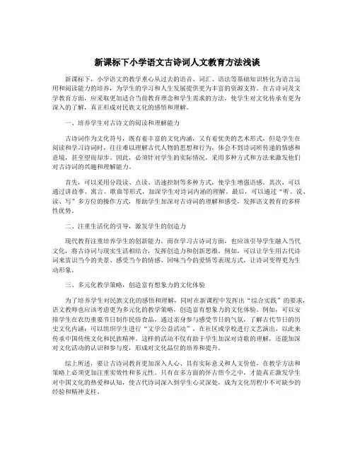 新课标下小学语文古诗词人文教育方法浅谈
