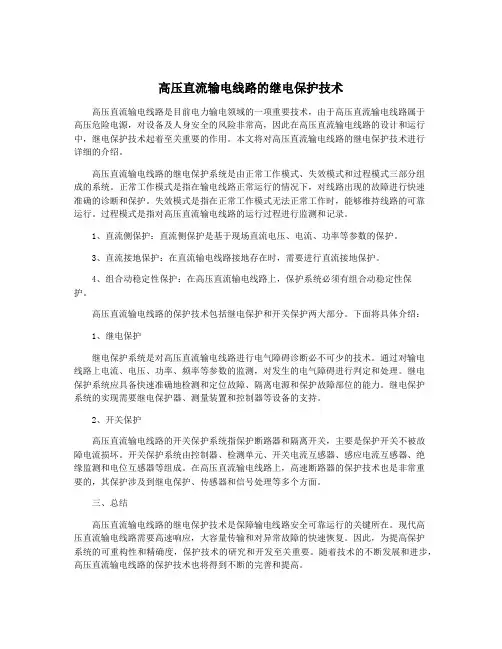 高压直流输电线路的继电保护技术
