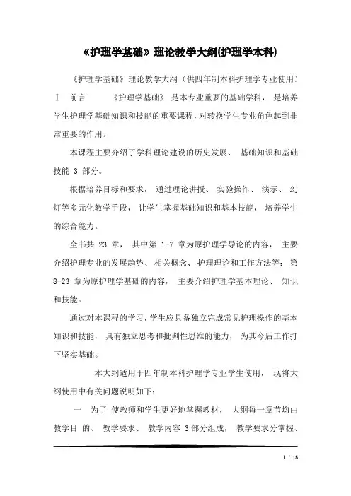 《护理学基础》理论教学大纲(护理学本科)1
