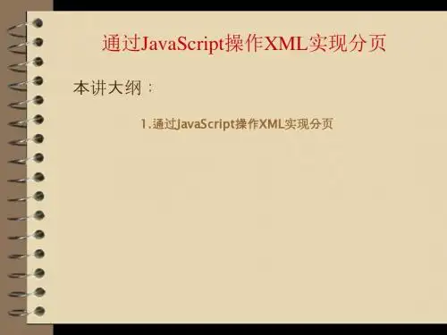 JavaScript程序设计(第2版)第10章05.通过JavaScript操作XML实现分页