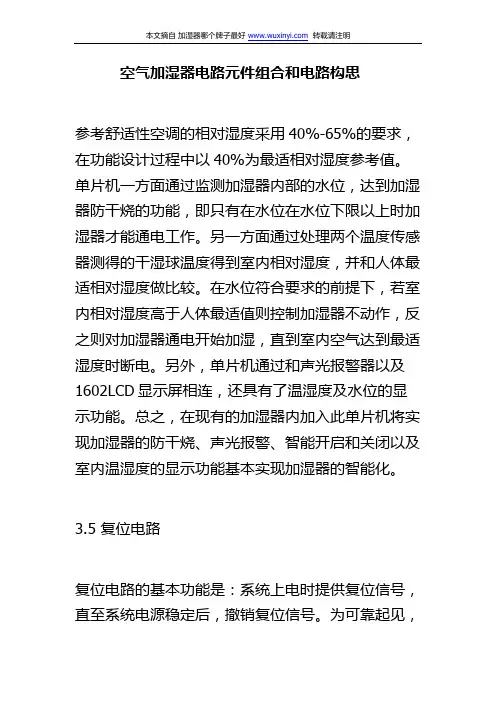 空气加湿器电路元件组合和电路构思