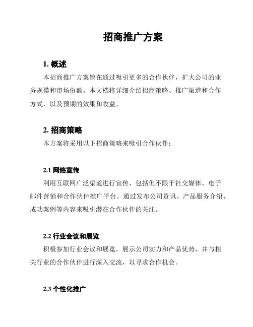 招商推广方案