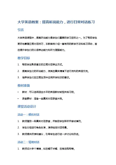 大学英语教案：提高听说能力,进行日常对话练习