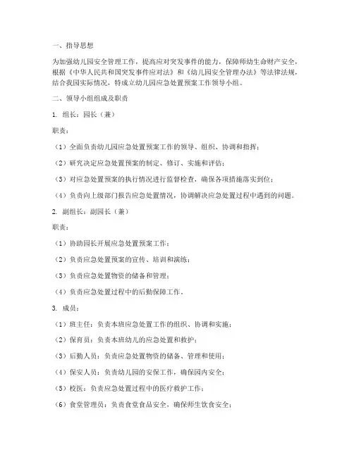 幼儿园应急处置预案工作领导小组