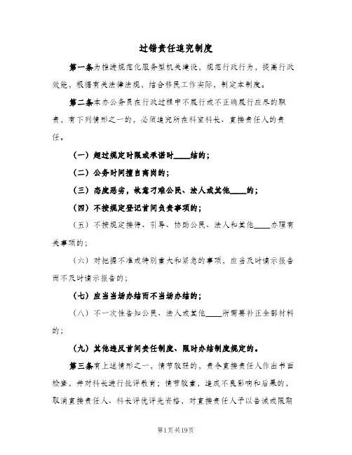 过错责任追究制度（6篇）