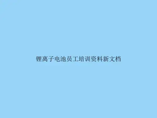 锂离子电池员工培训资料新文档