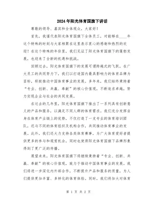 2024年阳光体育国旗下讲话
