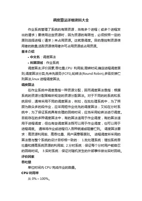 调度算法详细资料大全