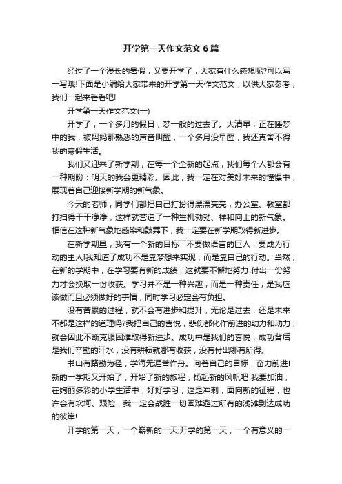 开学第一天作文范文6篇