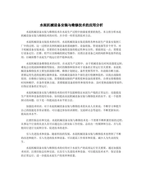 水泥机械设备安装与维修技术的应用分析
