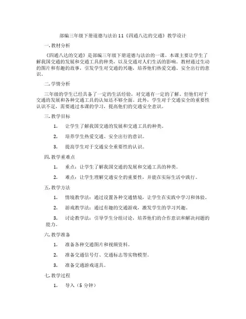 部编三年级下册道德与法治11《四通八达的交通》教学设计