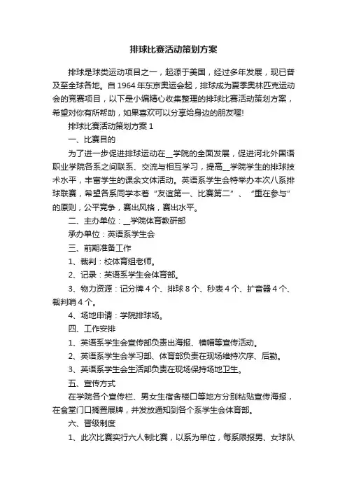 排球比赛活动策划方案