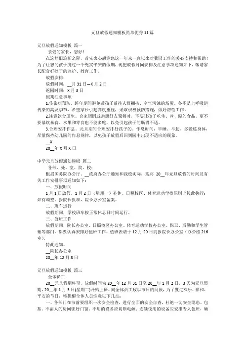 元旦放假通知模板简单优秀11篇
