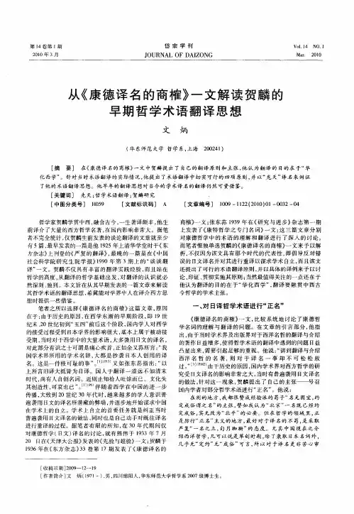 从《康德译名的商榷》一文解读贺麟的早期哲学术语翻译思想