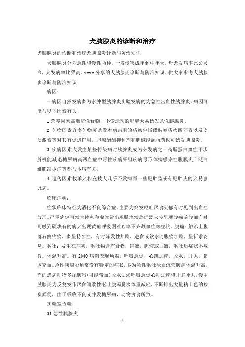 犬胰腺炎的诊断和治疗