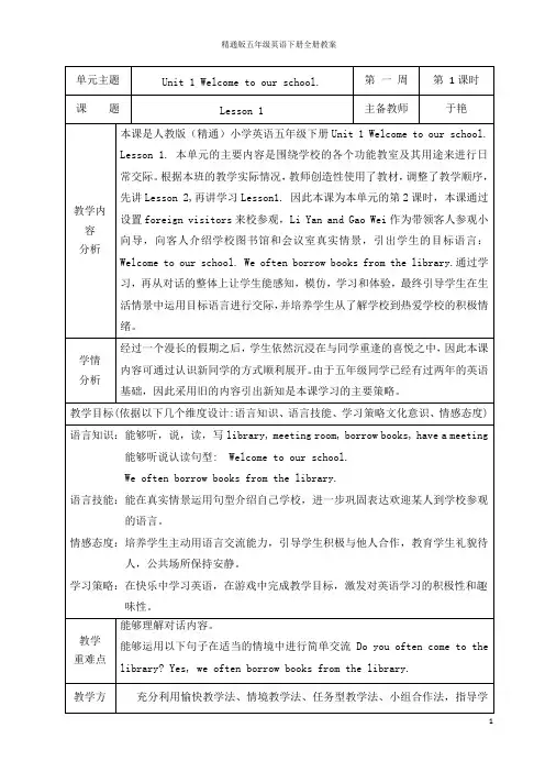 精通版五年级英语下册全册教案