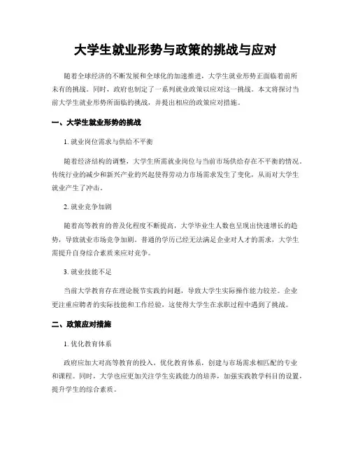 大学生就业形势与政策的挑战与应对