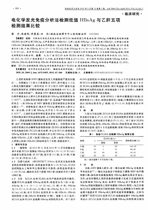 电化学发光免疫分析法检测低值HBsAg与乙肝五项检测结果比较