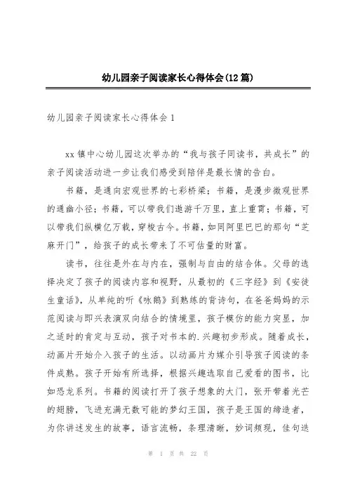 幼儿园亲子阅读家长心得体会(12篇)