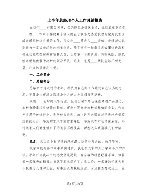 上半年总经理个人工作总结报告(4篇)