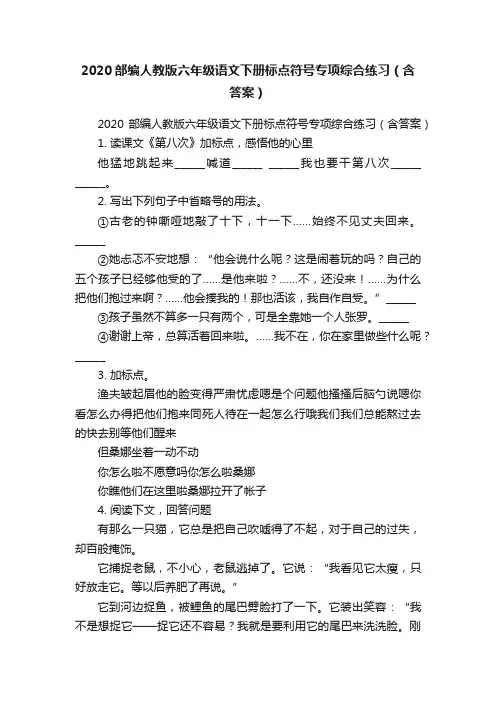 2020部编人教版六年级语文下册标点符号专项综合练习（含答案）
