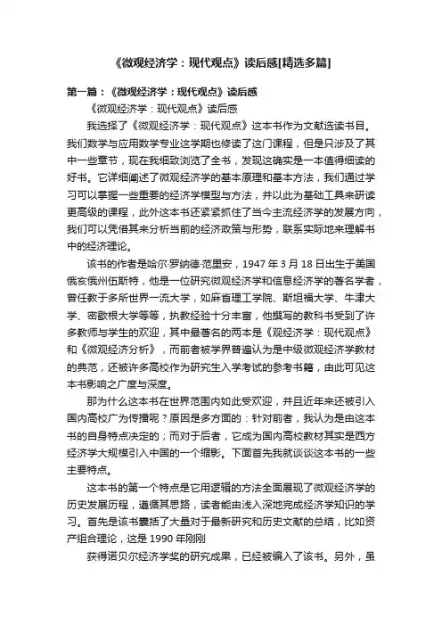 《微观经济学：现代观点》读后感[精选多篇]