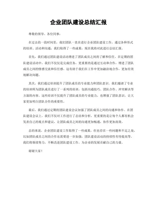 企业团队建设总结汇报