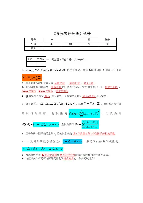 多元统计学多元统计分析试题(A卷)(答案)