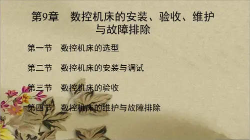 第9章数控机床的安装、验收、维护与故障排除ppt课件