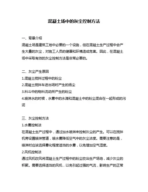 混凝土场中的灰尘控制方法