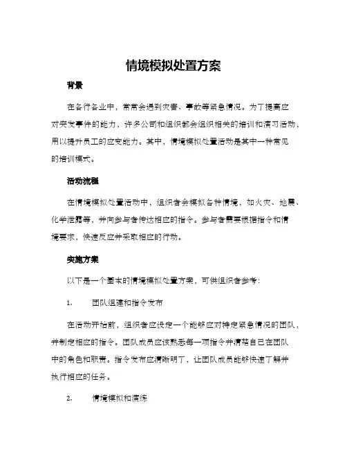 情境模拟处置方案