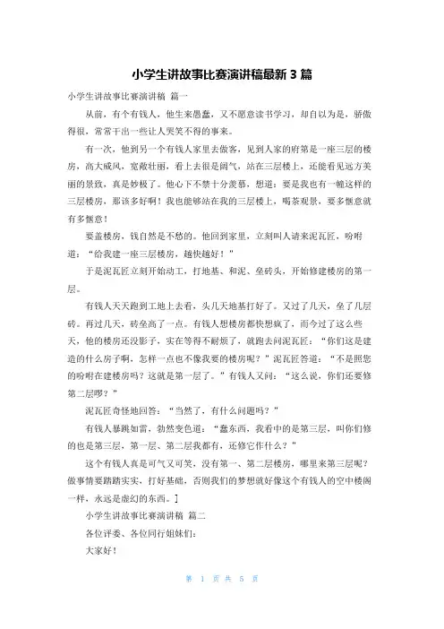 小学生讲故事比赛演讲稿最新3篇
