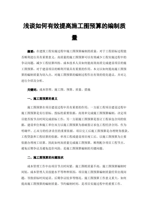 浅谈如何有效提高施工图预算的编制质量