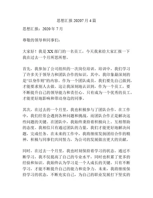 思想汇报20207月4篇