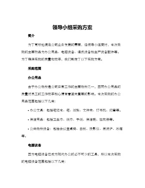 领导小组采购方案