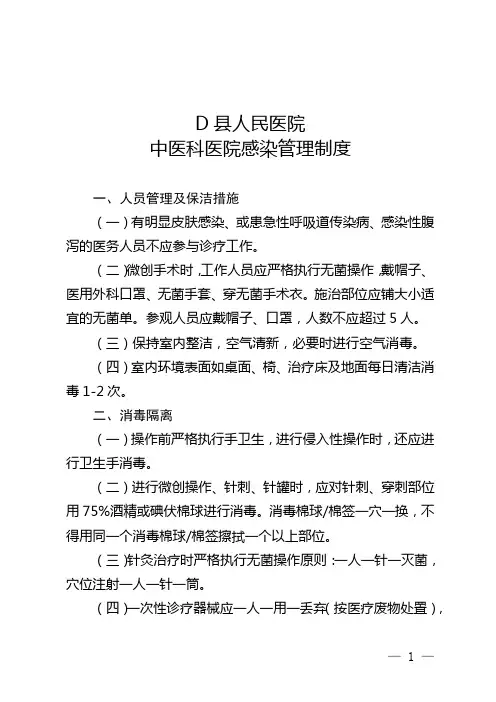 中医科医院感染管理制度