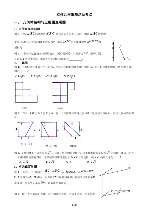 空间几何重难点及考点总结精练