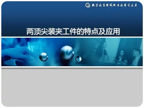 两顶尖装夹工件的特点及应用(精)