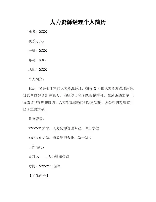 人力资源经理个人简历