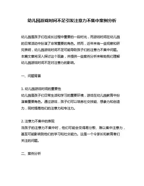 幼儿园游戏时间不足引发注意力不集中案例分析