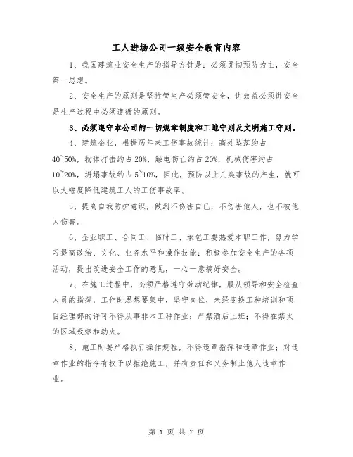 工人进场公司一级安全教育内容（三篇）