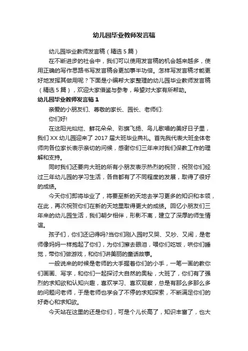 幼儿园毕业教师发言稿（精选5篇）