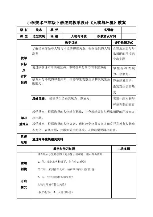 小学美术三年级下册逆向教学设计《人物与环境》教案