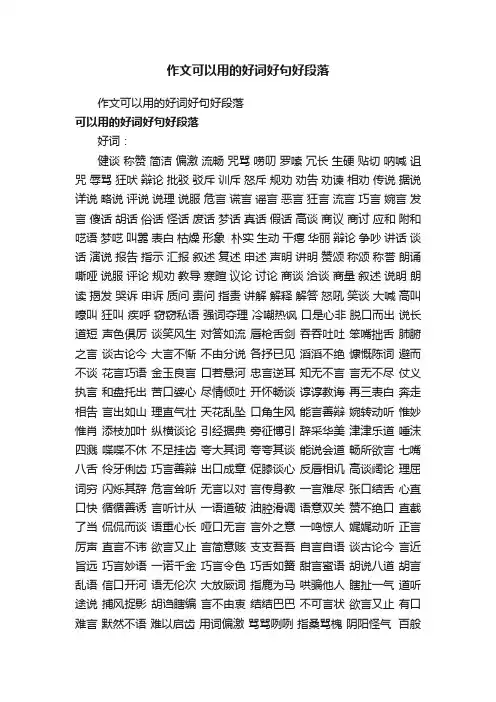 作文可以用的好词好句好段落