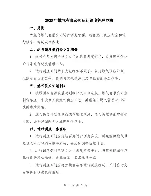 2023年燃气有限公司运行调度管理办法