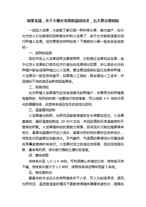 南果北栽，关于大棚火龙果的栽培技术，五大要点需知晓