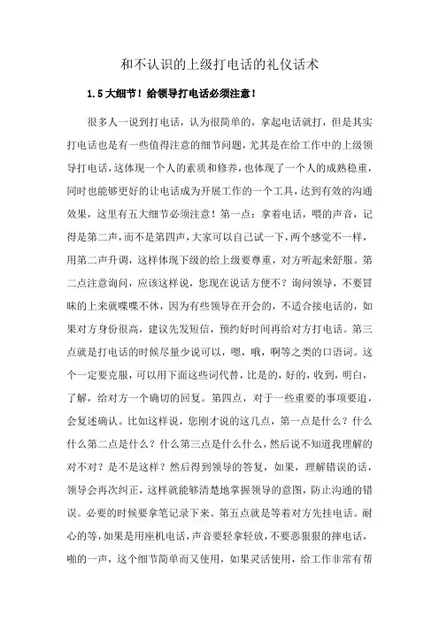 和不认识的上级打电话的礼仪话术